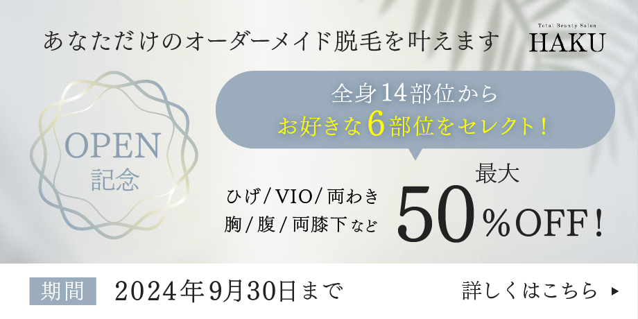 オープン記念！全身14部位からお好きな6部位をセレクト！最大50%OFF